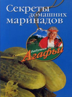 cover image of Секреты домашних маринадов